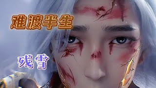 残雪再出神曲《难渡半生》残雪 难渡的是这半生，难点的是莲灯，难以触及的还是你的灵魂