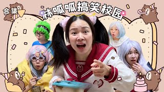 林呱呱搞笑校园超长大合集（70）~一次看个够！新朋友快速补档专用~#我是林呱呱【硬核妈妈丽洁】