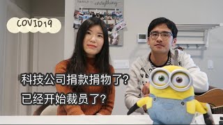 【闲聊】美国疫情加剧 | 盘点美国FLAAG科技公司WFH政策 | 疫情影响最大的行业 | 哪些科技公司开始裁员了？