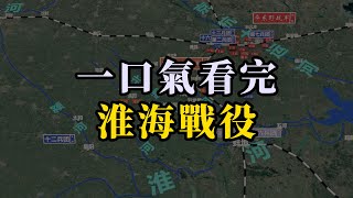 三大戰役之淮海戰役：3D地圖帶你重回戰場，一次講清！