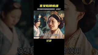 小宮女意外撞見王后的秘密！全然不自知竟是別人給她設的陷阱…太陰謀了 #剧情 #古装 #电视剧 #宅斗 #复仇