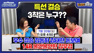 [경륜 LIVE] 스피드 라이브! [7월 20일]｜🚴‍♂️우수 결승 김동하 김태한 돋보여 / 14R 불안불안한 김우겸｜경륜 경주 분석 #경륜 #스피드라이브 #kcycle