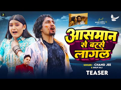 Teaser | Ft. #Mani Meraj | आसमान से बरसे लागल | #Chand Jee, #Shilpi Raj | Bhojpuri Sad Song New