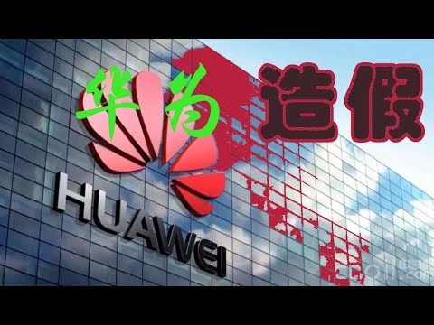 华为用单反照片冒充手机拍照被打脸，华为首次道歉，华为这些年造假事件总结！