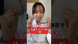【受験生応援🔥】共通テストの乗り越え方7選【医学生】