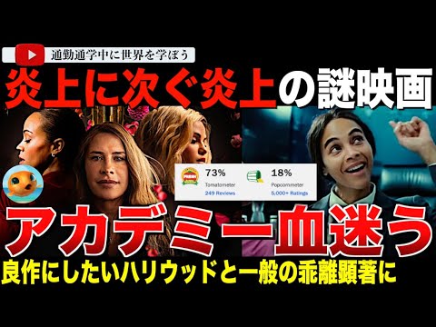 アカデミー賞最多部門ノミネートとなった「エミリア・ペレス」にさまざまな方向から批判集中！トランスアクティビスト女優が主演女優賞にノミネートされ、フランス人監督が他国への不敬で非難される