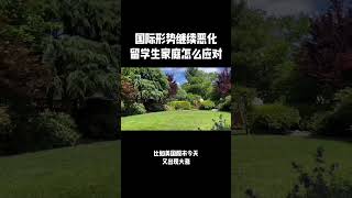 国际形势继续恶化，留学生家庭怎么应对？