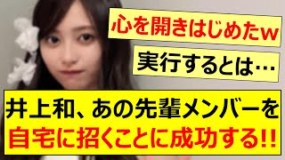 Kazu Inoue succeeds in inviting that senior member to his home!! [Nogizaka46, Nogizaka46's Nogiza...