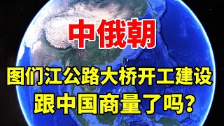 俄朝图们江公路大桥开工建设，跟中国商量了吗？ #地理 #地理知识 #地球 #图们江