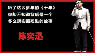 听了这么多年陈奕迅的《十年》你却不知道背后是一个多么现实而残酷的故事#一首歌一个故事   #经典老歌  #音乐