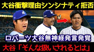 「大谷選手、試合後に衝撃発言！「もう出場したくない」シンシナティ行きのフライトを拒否！ロバーツが謝罪し、ドジャースが困惑！」