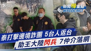 每天都在騙人!泰打擊詐騙園區 5台人返台 助王大陸「閃兵」 7仲介落網 指導費高達150萬｜新聞 樺 重點PODCAST