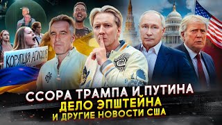 Ссора Трампа и Путина, файлы Эпштейна и другие новости США