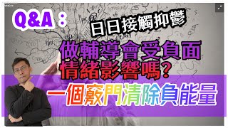 一個方法消除「反覆性累積抑鬱」｜心理輔導師會否被負面情緒感染？｜