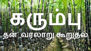 கரும்பு தன் வரலாறு கூறுதல் | பேச்சுப்போட்டி | பொது பேச்சு | கட்டுரை K#19