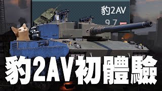 【MaxJay】 豹2AV初體驗!! 夜戰大藝術家!!  豹2AV Leopard 2AV - 【War Thunder/戰爭雷霆】