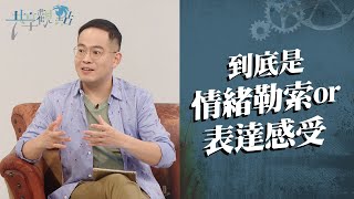 這種人很容易被情勒？5招教你應對情緒勒索！‖ 廖文華 周巽正《情緒勒索有解方》