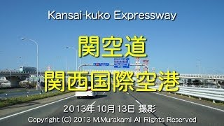 関空道～関西国際空港（３倍速） Kanku Expressway (3x speed)