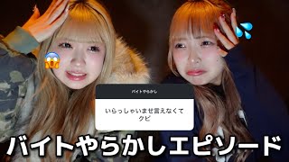 【悲惨】みんなバイトでやらかしすぎて逆に笑いが止まらないwwww