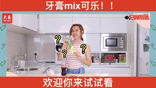 牙膏除了刷牙還可以刷。。。【日常骇客】#7