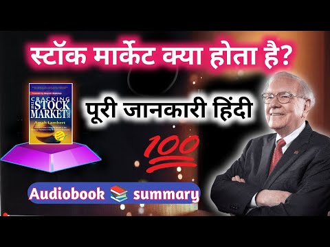 स्टॉक मार्केट क्या होता है? पूरी जानकारी हिंदी में । Stock market Kya hota Hai । शेयर मार्केट आईपीओ