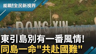 東引島軍民一家親 除了美麗的風景 還有暖暖的人情味! "軍愛民 民敬軍"不是口號 而是一種生活態度 建構防衛韌性 民力量能無限!｜曾鈴媛主持｜【能戰全民新視界】20241104｜三立新聞台