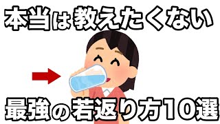 【雑学】本当は教えたくはない最強の若返り方法10選