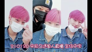 ATEEZ 210120 伞尼久违的个人直播(feat:友荣)-想念伞❤️ 全场中字