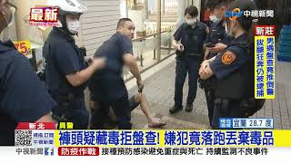 褲頭疑藏毒拒盤查! 嫌犯竟落跑丟棄毒品│中視新聞 20210810