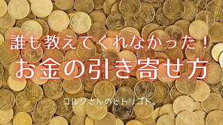 【誰も教えてくれなかった！】お金の引き寄せ方