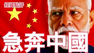 【經緯點評】快訊 ! 中國福建號航母明天服役? / 就是他讓印度莫迪做出抉擇奔向中國  ? / 鮑威爾以最鮑威爾的方式反擊川普  David’s Show 2025/07/31