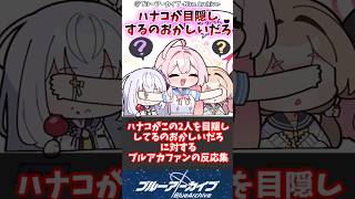 【ブルアカ】ハナコがこの2人を目隠ししてるのおかしいだろに対するブルアカファンの反応集#ブルアカ #ブルーアーカイブ #反応集 #shorts
