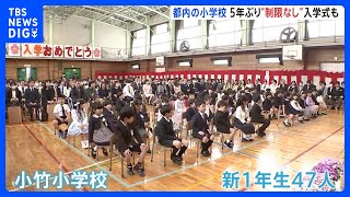 新1年生ら笑顔「あそこで遊びたいな～」　東京都の公立小学校で入学式ピーク　5年ぶりの“制限なし入学式”も｜TBS NEWS DIG