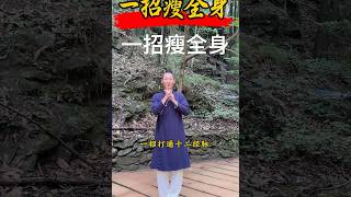 古法健身太牛了，一招瘦全身，#居家鍛鍊 #八段錦 #養生 #小動作大作用 #小動作大作用 #居家鍛鍊 #一起來鍛鍊 #學會快去試試吧