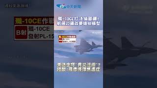 殲-10CE打法細節曝! 航展20國政要搶拍模型 美造金穹"貴又沒用"? 陸酸:罹患導彈焦慮症 #shorts