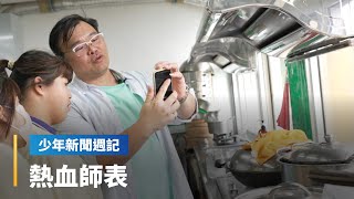 《少週特蒐》徐為紘為人師表27年　熱血付出「用生命感動生命」｜少年新聞週記｜#鏡新聞