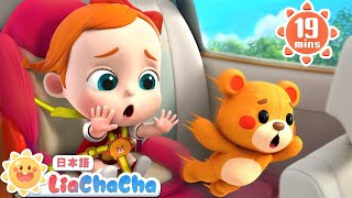 シートベルトを　しめよう | 子供向け安全教育 | 子どもの歌メドレー | 子供の歌 | 童謡 | リアとチャチャ | LiaChaCha