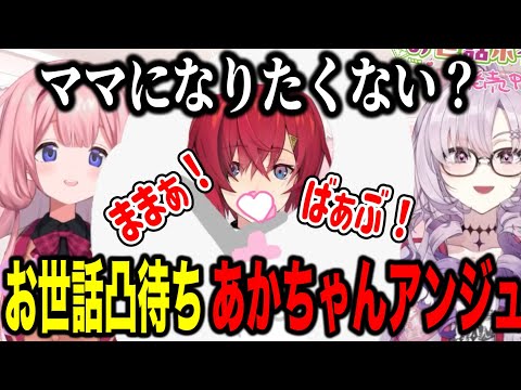 【凸待ち】赤ちゃんアンジュをお世話するンゴちゃんとサロメお嬢様【にじさんじ切り抜き/壱百満天原サロメ/周央サンゴ/アンジュ・カトリーナ】