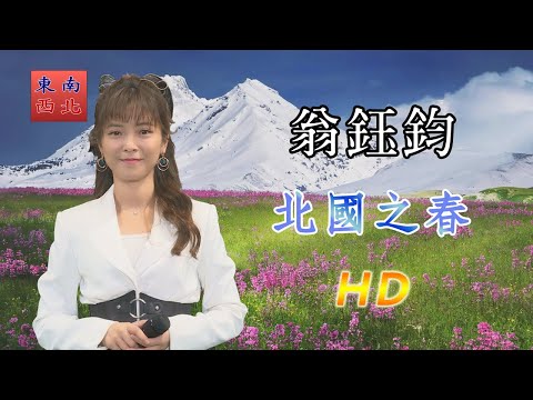 台日雙語 翁鈺鈞 演唱 北國之春