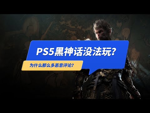 PS5《黑神话悟空》卡到没法玩吗？为什么那么多恶意评论