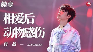 全开麦唱跳太稳了！肖战翻唱张惠妹《相爱后动物感伤》太惊艳了！ #跨年经典现场 clip