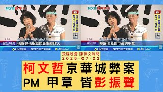 飛碟聯播網《飛碟晚餐 陳揮文時間》2025.07.02 (三) 柯文哲京華城弊案 PM 甲章 皆彭振聲