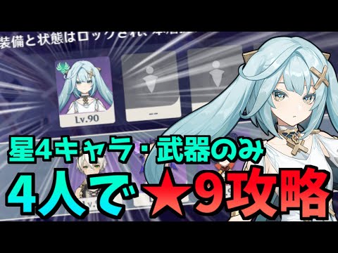 【原神】なぜかファルザン単騎が始まる星4のみ・4人縛り攻略【Ver5.1後期螺旋12層★9】