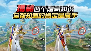 君君解说：游戏中四个隐藏知识，你知道几个？都知道的肯定是高手