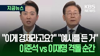 [지금뉴스] ‘전 국민 AI·호텔 경제학’ 격돌…“단순한 예시를 자꾸” “이러면 토론 어떻게 하나” / KBS 2025.05.18.