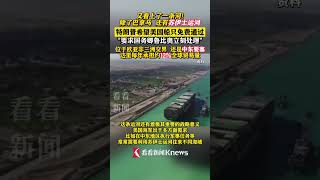 #特朗普 ：希望美船免费通行#巴拿马 #苏伊士运河