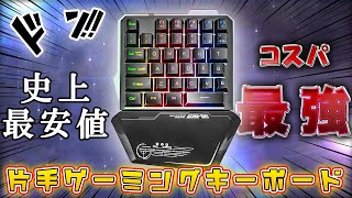 【これは神】1600円の片手ゲーミングキーボードがコスパ良すぎて最高だった。