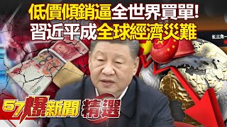 Will the world pay for Xi Jinping’s wrong economic decisions? !