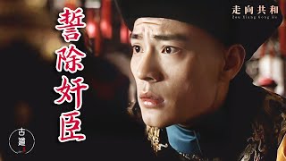 走向共和34：恭王臨死，爆出三人評價，幫光緒除掉奸臣