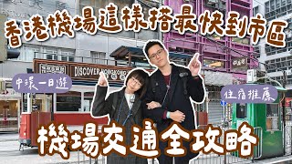 香港自由行EP1🇭🇰香港必吃美食、香港住宿推薦、香港機場到市區這樣搭、領取八達通、中環一日遊！(香港旅遊/香港旅行/香港vlog/香港交通攻略/香港機場快線/香港景點)fet.TANITA 2A夫妻